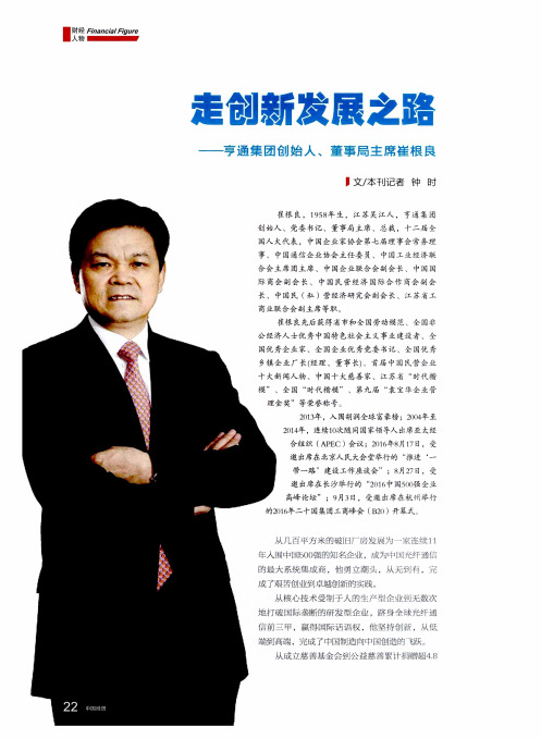 走创新发展之路 ——亨通集团创始人、董事局主席崔根良