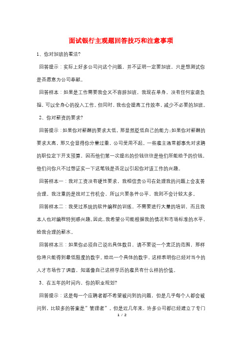 面试银行主观题回答技巧和注意事项