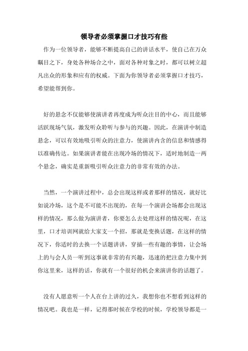 2021年领导者必须掌握口才技巧有些