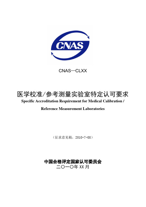 检验医学参考测量实验室的要求