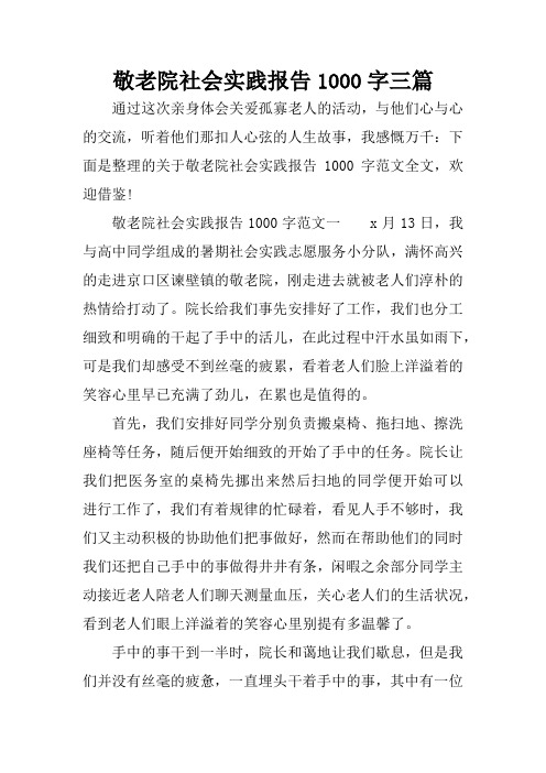 敬老院社会实践报告1000字三篇