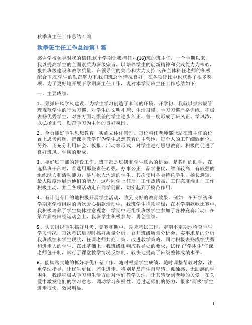 秋季班主任工作总结4篇