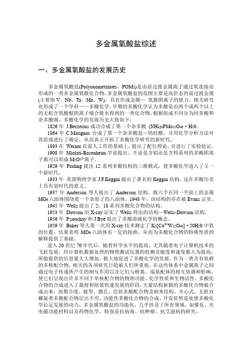 多金属氧酸盐综述学习资料