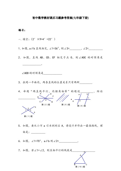 初中数学教材课后习题参考答案(七年级下册)