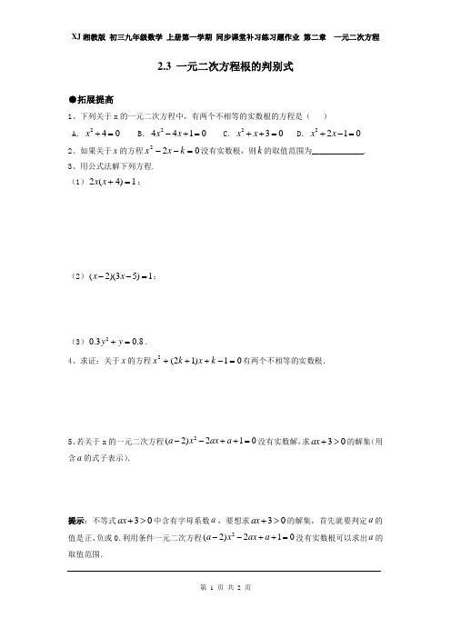 XJ湘教版 初三九年级数学 上册第一学期 同步课堂补习练习题作业 第二章 2.3 一元二次方程根的判别式2
