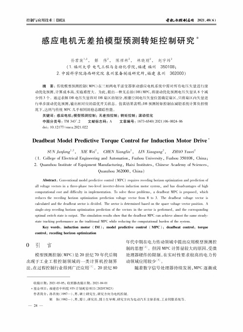 感应电机无差拍模型预测转矩控制研究