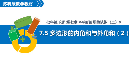 七年级下册数学课件：多边形的内角和与外角和