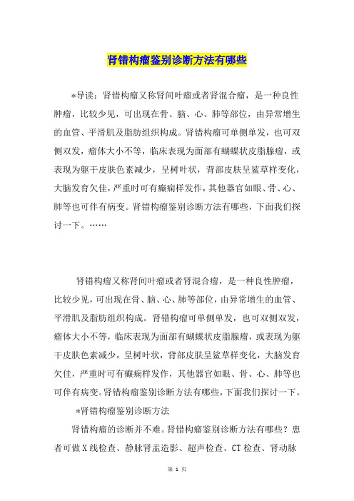 肾错构瘤鉴别诊断方法有哪些