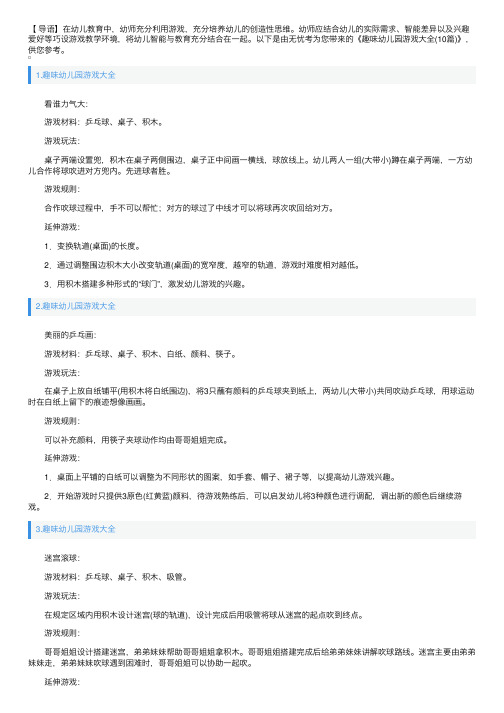 趣味幼儿园游戏大全（10篇）