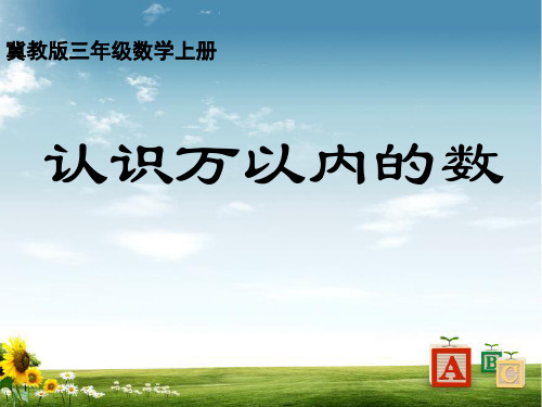 冀教版数学三年级上册上册课件 认识万以内的数