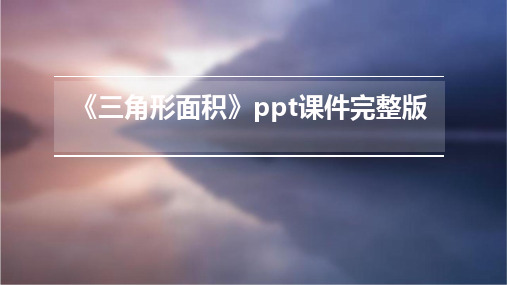 《三角形面积》ppt课件完整版