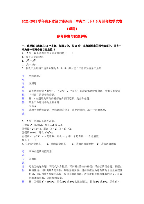 《精编》山东省济宁市梁山一中高二数学3月月考试题 理 新人教A版.doc