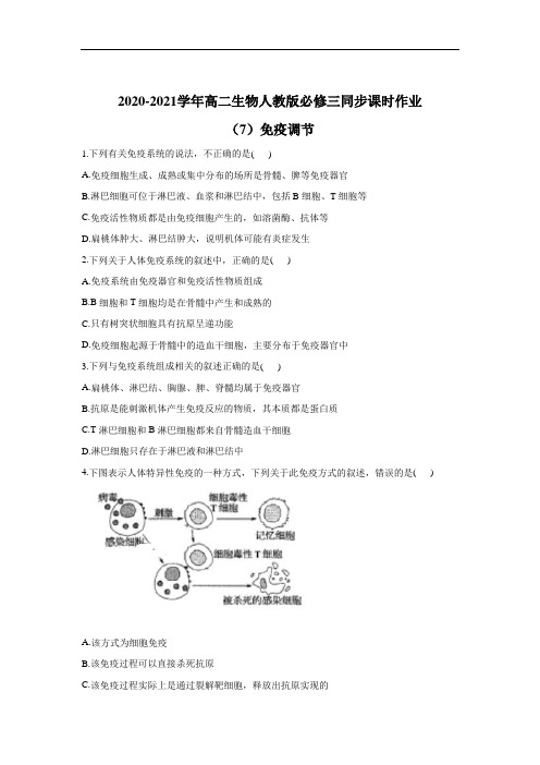 【同步作业】2020-2021学年高二生物人教版必修三同步课时作业 (7)免疫调节
