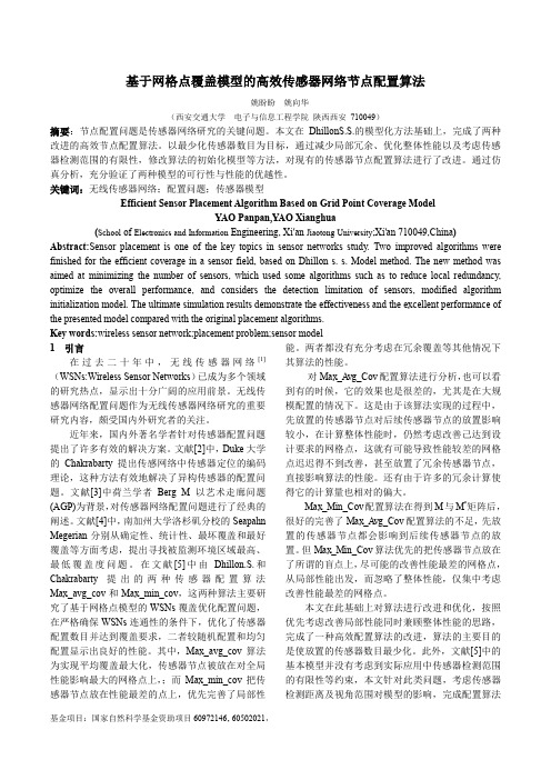 基于网格点覆盖模型的传感器网络节点配置算法