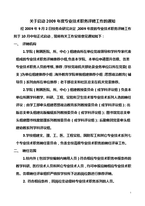 关于启动2009年度专业技术职务评聘工作的通知