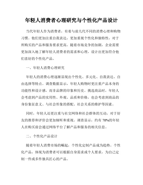 年轻人消费者心理研究与个性化产品设计