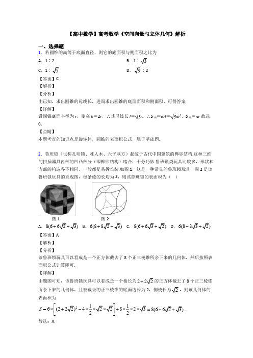 高考数学压轴专题2020-2021备战高考《空间向量与立体几何》技巧及练习题附答案