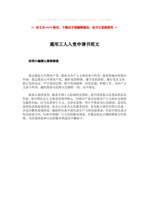【参考文档】通用工人入党申请书范文-实用word文档 (1页)