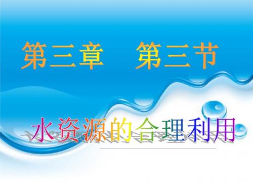 【高中地理】水资源的合理利用ppt16
