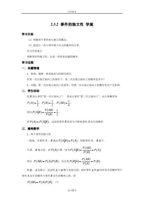 苏教版数学高二- 选修2-3学案 2.3.2《事件的独立性》