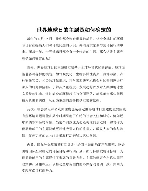 世界地球日的主题是如何确定的