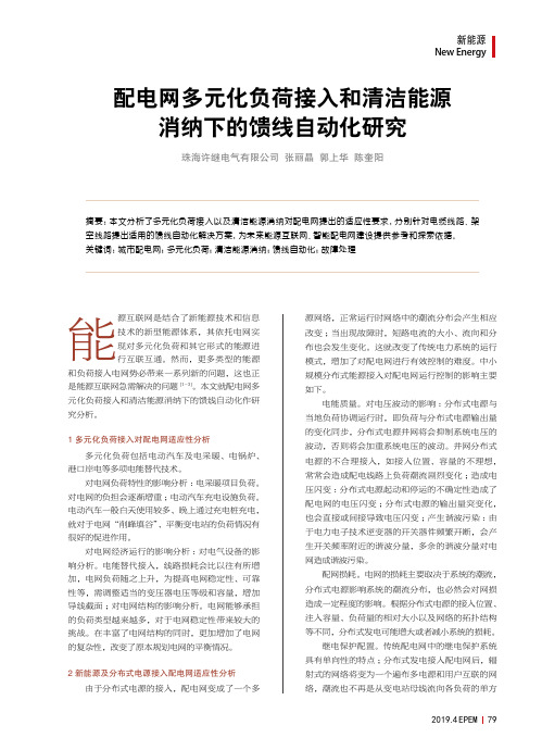 配电网多元化负荷接入和清洁能源消纳下的馈线自动化研究