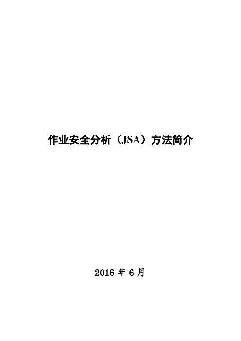 作业安全分析JSA简介