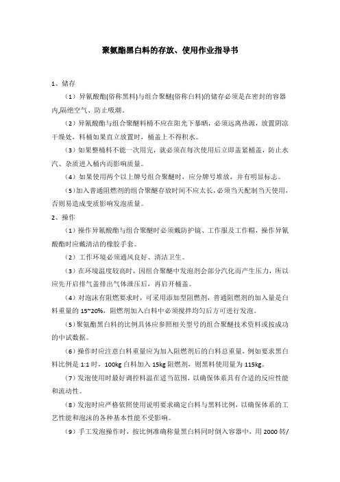 聚氨酯黑白料存放、使用作业指导书
