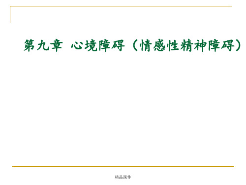 变态心理学第9章