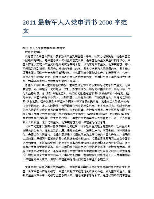 2011最新军人入党申请书2000字范文