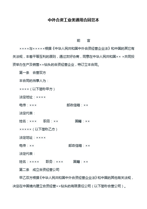 合同范本：中外合资工业类通用合同范本