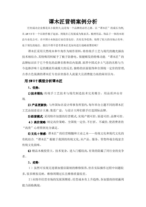谭木匠营销案例分析