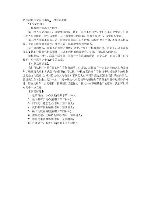 高中作文-初中材料作文写作指导_一棵有毒的树