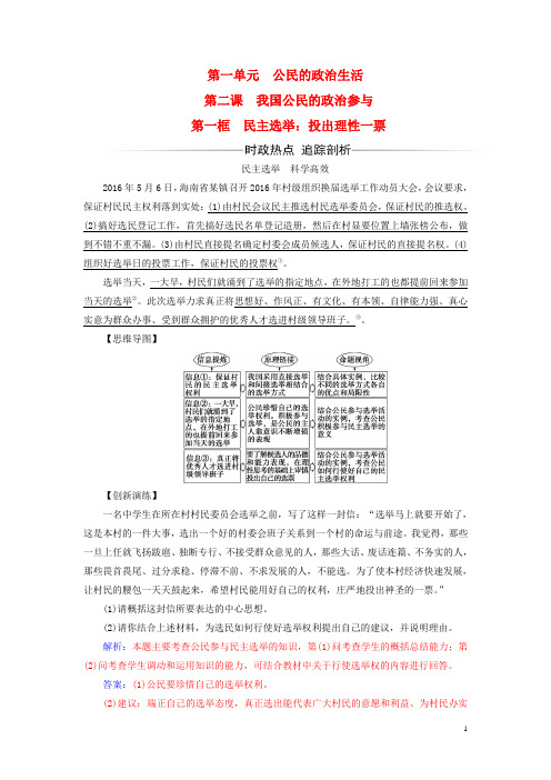 高中政治 第1单元 公民的政治生活 第二课 第一框 民主选举：投出理性一票习题 新人教版必修2