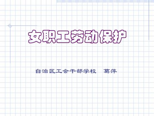 女职工劳动保护-PPT文档资料