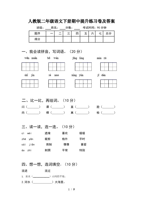 人教版二年级语文下册期中提升练习卷及答案(2套)