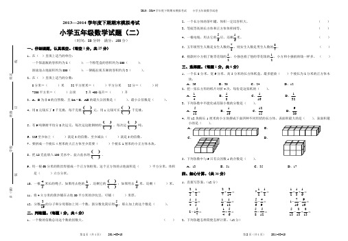 2014年小学五年级数学下册期末模拟试题(二)