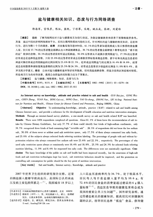 盐与健康相关知识、态度与行为网络调查