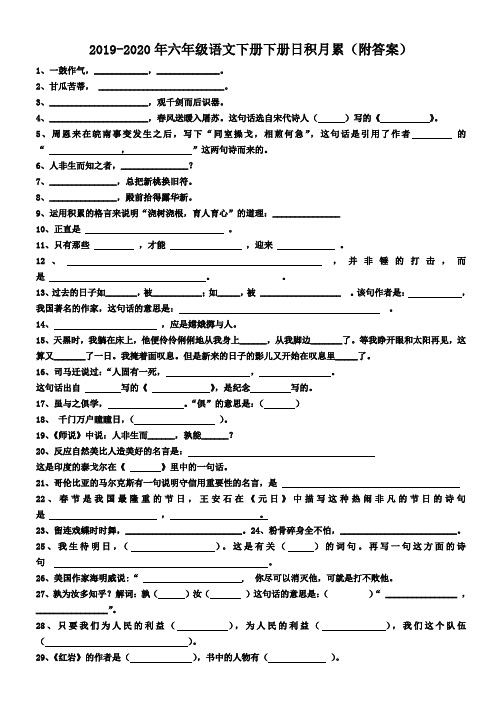 2019-2020年六年级语文下册下册日积月累(附答案)