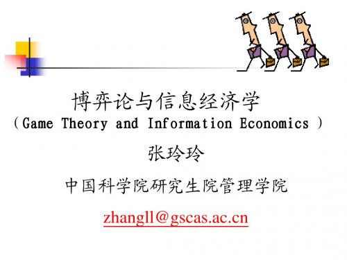 博弈论与信息经济学讲义9-1