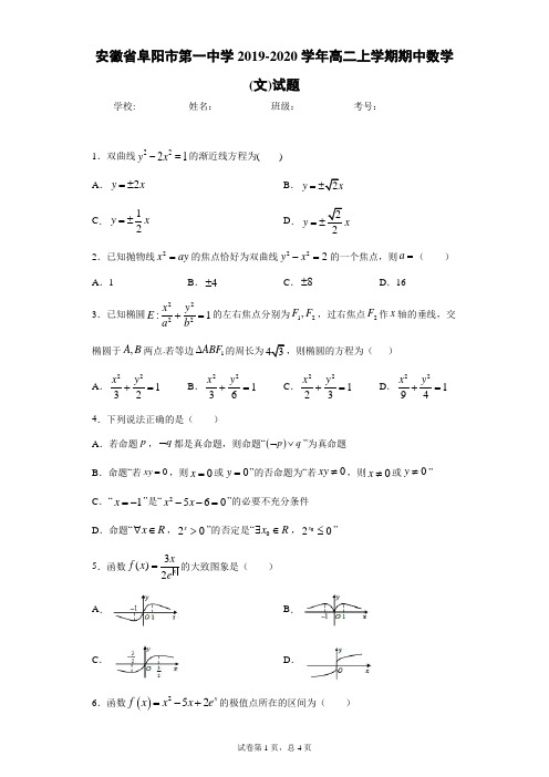安徽省阜阳市第一中学2019-2020学年高二上学期期中数学(文)试题