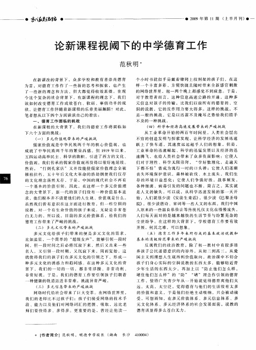论新课程视阈下的中学德育工作