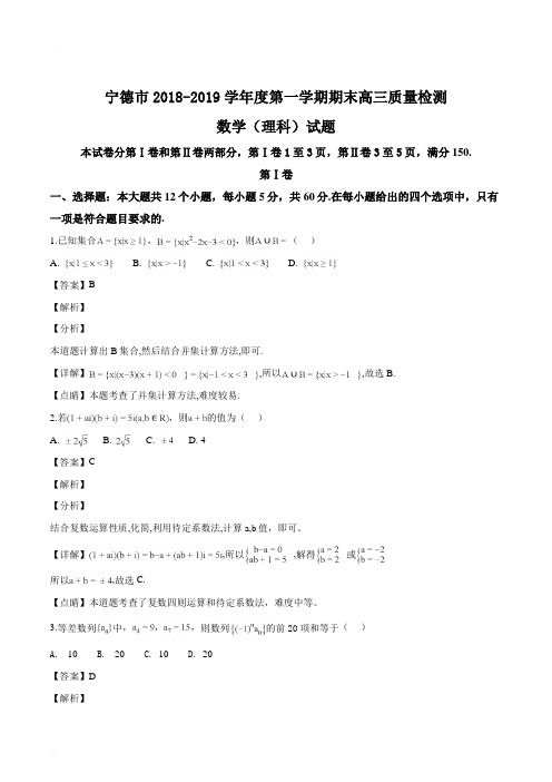 福建省宁德市 2018-2019 学年度第一学期期末高三质量检测数学理科试题(精编含解析)