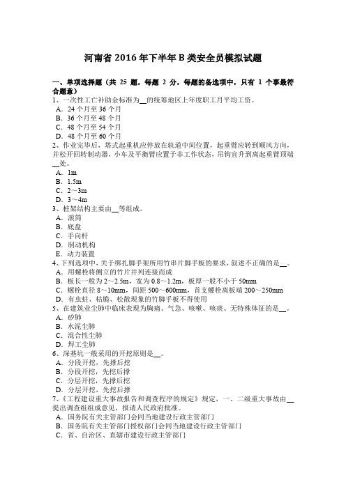 河南省2016年下半年B类安全员模拟试题