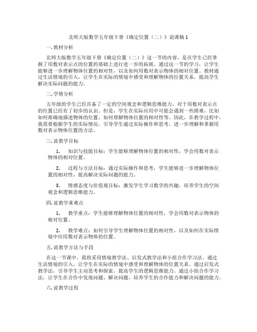 北师大版数学五年级下册《确定位置(二)》说课稿1