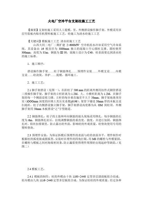 火电厂空冷平台支架柱施工工艺