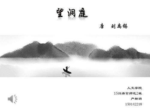 《望洞庭》 课件