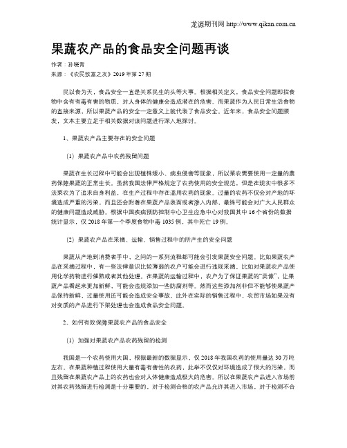 果蔬农产品的食品安全问题再谈