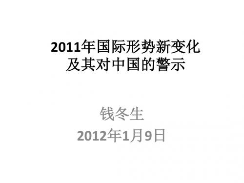 2011年国际形势新变化及其对中国的警示解析