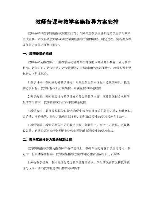 教师备课与教学实施指导方案安排